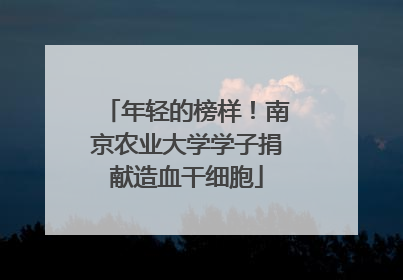 年轻的榜样！南京农业大学学子捐献造血干细胞