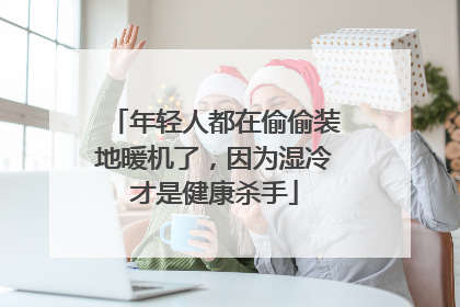 年轻人都在偷偷装地暖机了，因为湿冷才是健康杀手