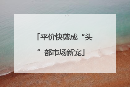 平价快剪成“头”部市场新宠