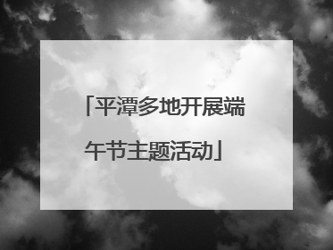 平潭多地开展端午节主题活动