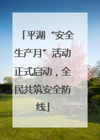 平湖“安全生产月”活动正式启动，全民共筑安全防线