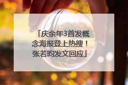 庆余年3首发概念海报登上热搜！张若昀发文回应