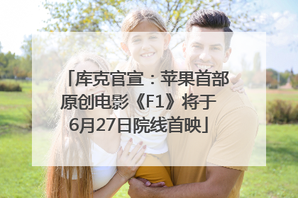 库克官宣：苹果首部原创电影《F1》将于6月27日院线首映
