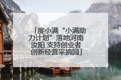 度小满“小满助力计划”落地河南汝阳 支持创业者创新经营采摘园