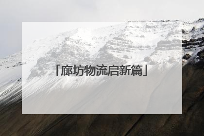 廊坊物流启新篇