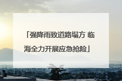 强降雨致道路塌方 临海全力开展应急抢险