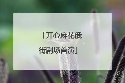开心麻花俄街剧场首演
