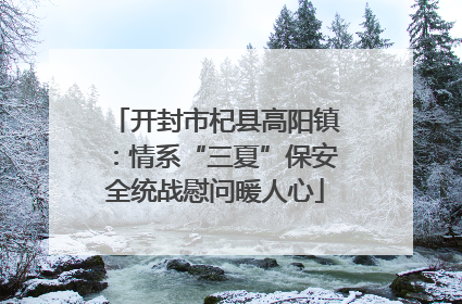 开封市杞县高阳镇：情系“三夏”保安全统战慰问暖人心