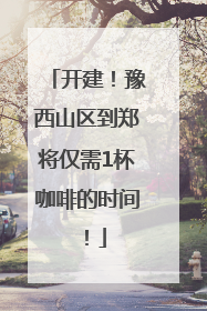 开建！豫西山区到郑将仅需1杯咖啡的时间！