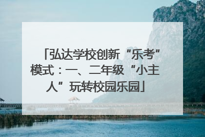 弘达学校创新“乐考”模式：一、二年级“小主人”玩转校园乐园