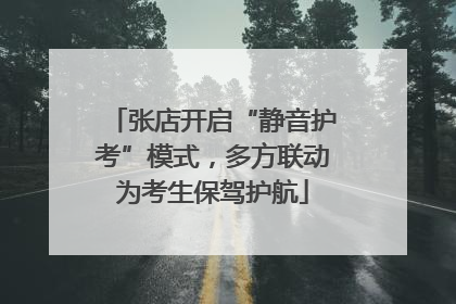 张店开启“静音护考”模式，多方联动为考生保驾护航