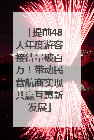 提前48天年度游客接待量破百万！带动民营航商实现共赢互惠新发展