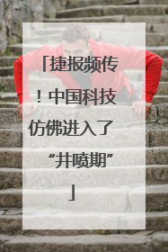 捷报频传！中国科技仿佛进入了“井喷期”