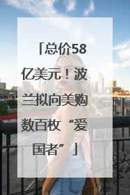 总价58亿美元！波兰拟向美购数百枚“爱国者”