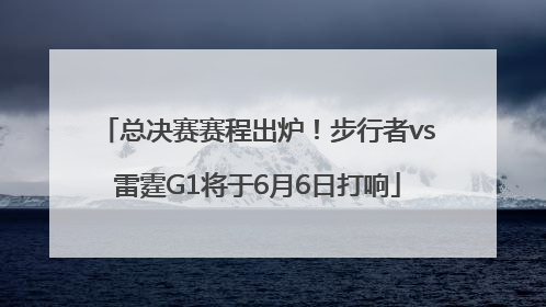 总决赛赛程出炉！步行者vs雷霆G1将于6月6日打响