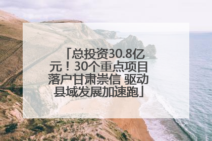 总投资30.8亿元！30个重点项目落户甘肃崇信 驱动县域发展加速跑