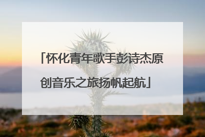 怀化青年歌手彭诗杰原创音乐之旅扬帆起航