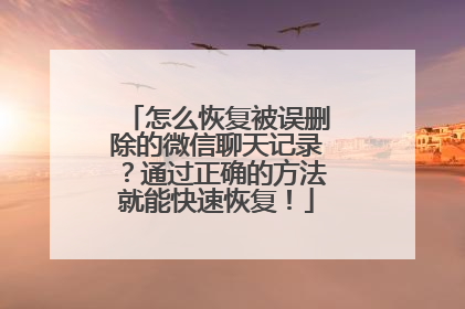 怎么恢复被误删除的微信聊天记录？通过正确的方法就能快速恢复！