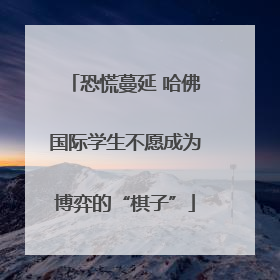 恐慌蔓延 哈佛国际学生不愿成为博弈的“棋子”