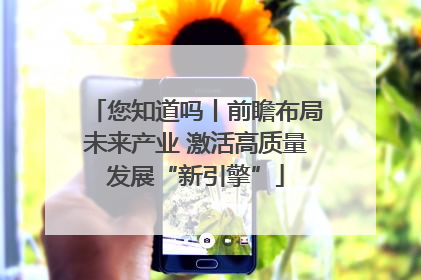 您知道吗丨前瞻布局未来产业 激活高质量发展“新引擎”