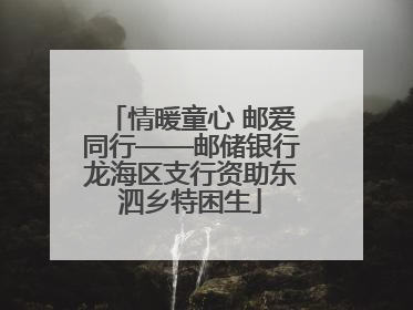 情暖童心 邮爱同行——邮储银行龙海区支行资助东泗乡特困生