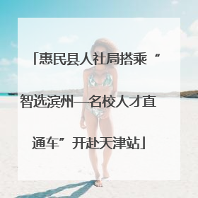 惠民县人社局搭乘“智选滨州—名校人才直通车”开赴天津站