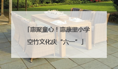惠聚童心！惠康里小学空竹文化庆“六一”