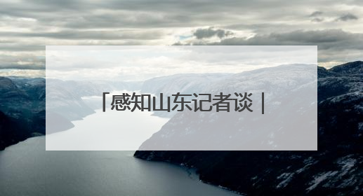 感知山东记者谈｜从“被定义”到“自定义” 齐鲁青少年书写时代新篇