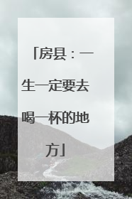 房县：一生一定要去喝一杯的地方