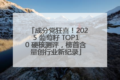 成分党狂喜！2025 葡萄籽 TOP10 硬核测评，榜首含量创行业新纪录