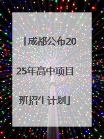 成都公布2025年高中项目班招生计划