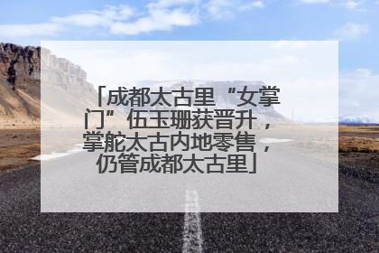 成都太古里“女掌门”伍玉珊获晋升，掌舵太古内地零售，仍管成都太古里