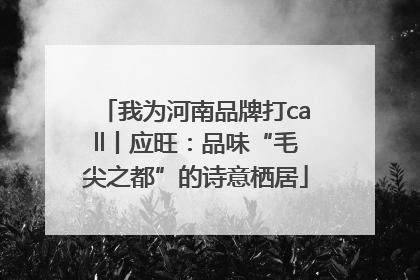 我为河南品牌打call丨应旺：品味“毛尖之都”的诗意栖居
