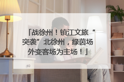 战徐州！镇江文旅“突袭”北徐州，绿茵场外变客场为主场！