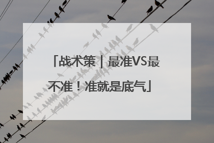 战术策｜最准VS最不准！准就是底气