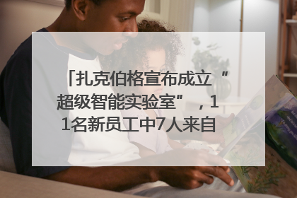 扎克伯格宣布成立“超级智能实验室”，11名新员工中7人来自OpenAI