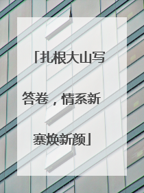 扎根大山写答卷，情系新寨焕新颜