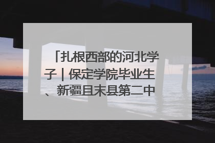 扎根西部的河北学子｜保定学院毕业生、新疆且末县第二中学教师黄小凤：《歌唱祖国》是她教会学生的第一首歌
