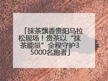 抹茶飘香贵阳马拉松现场！贵茶以“抹茶能量”全程守护35000名跑者