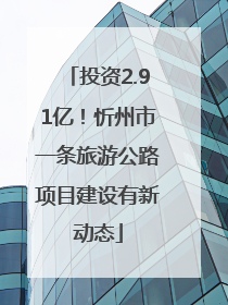 投资2.91亿！忻州市一条旅游公路项目建设有新动态
