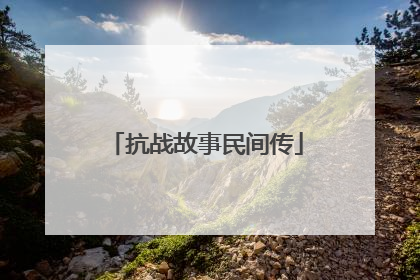 抗战故事民间传