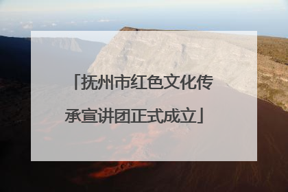 抚州市红色文化传承宣讲团正式成立