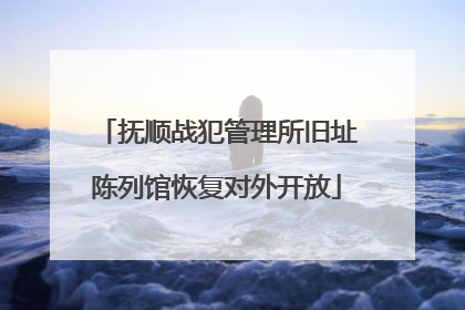 抚顺战犯管理所旧址陈列馆恢复对外开放