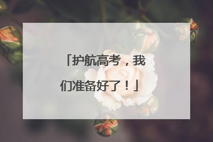 护航高考，我们准备好了！
