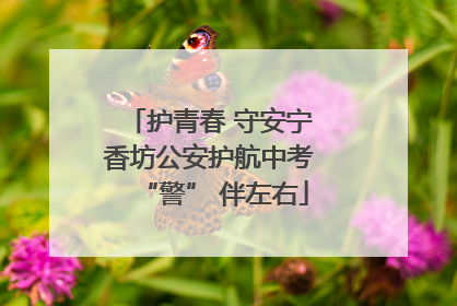 护青春 守安宁 香坊公安护航中考 “警” 伴左右