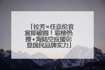 拉芳×任嘉伦官宣即破圈！霸榜热搜+海陆空应援彰显国民品牌实力