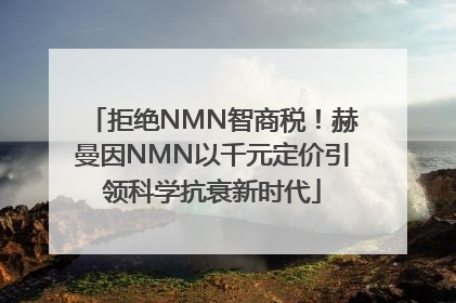 拒绝NMN智商税！赫曼因NMN以千元定价引领科学抗衰新时代