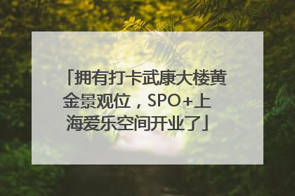 拥有打卡武康大楼黄金景观位，SPO+上海爱乐空间开业了