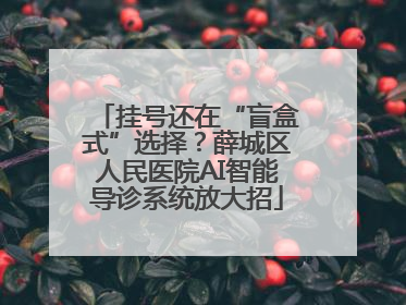 挂号还在“盲盒式”选择？薛城区人民医院AI智能导诊系统放大招