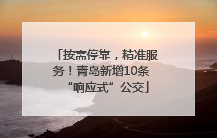 按需停靠，精准服务！青岛新增10条“响应式”公交